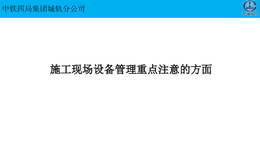 施工现场设备管理重点讲解（PPT）