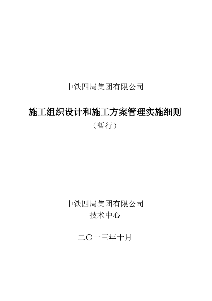 施工组织设计和施工方案管理实施细则（81页）