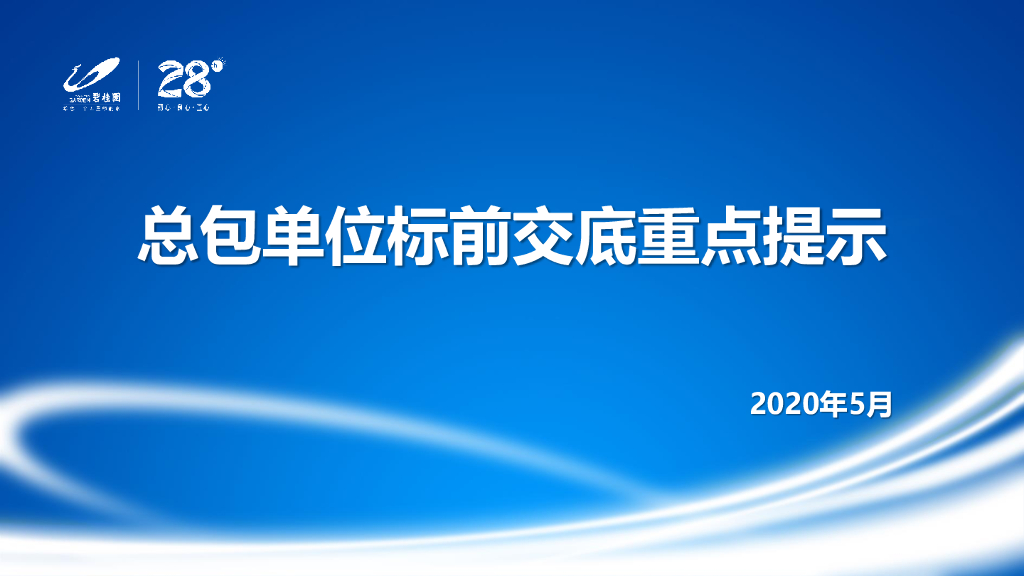 总包单位标前交底重点提示讲解（2020年）