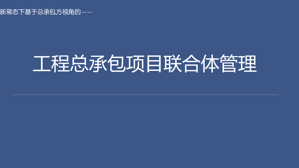工程总承包项目联合体管理（73页）