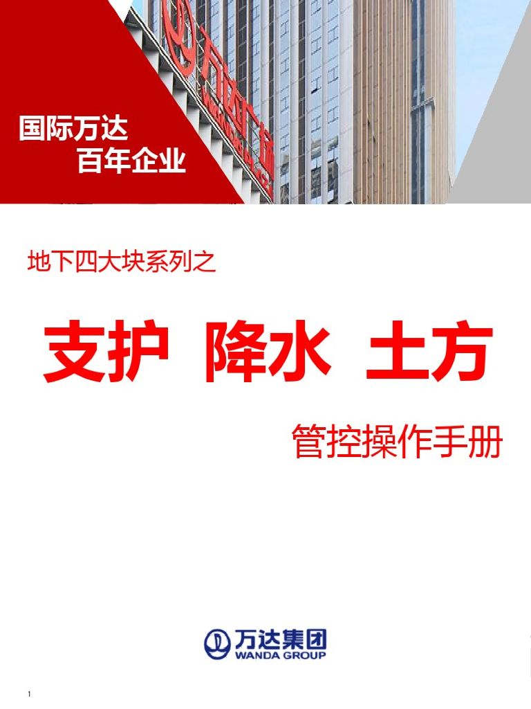 支护、降水、土方管控操作手册