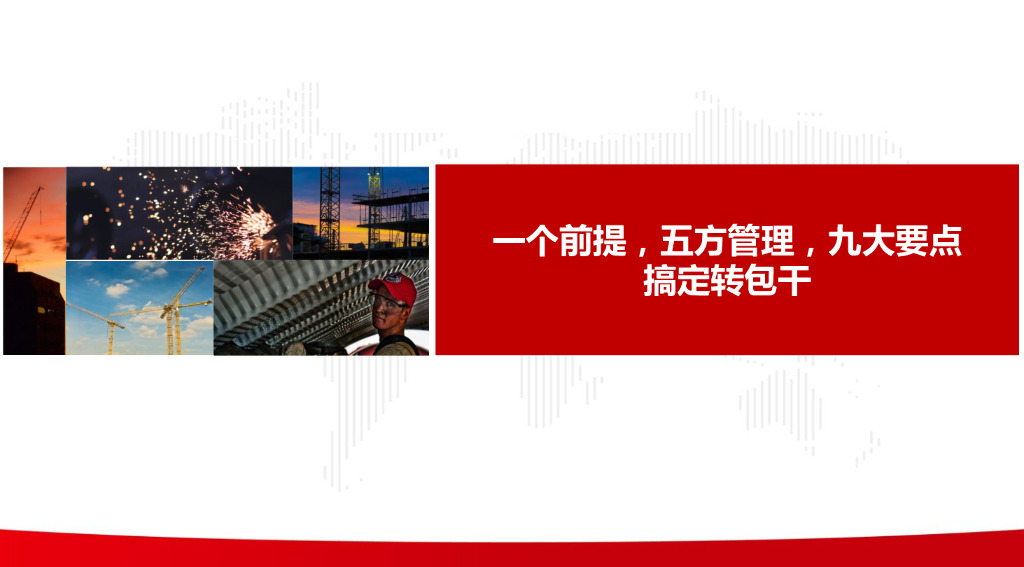 总包转包干工作分享