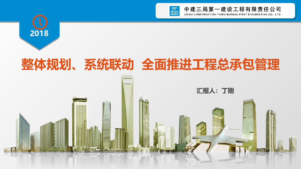 全面推进工程总承包管理培训讲义（43页）