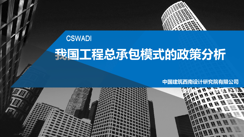 我国工程总承包模式的政策分析（PPT）