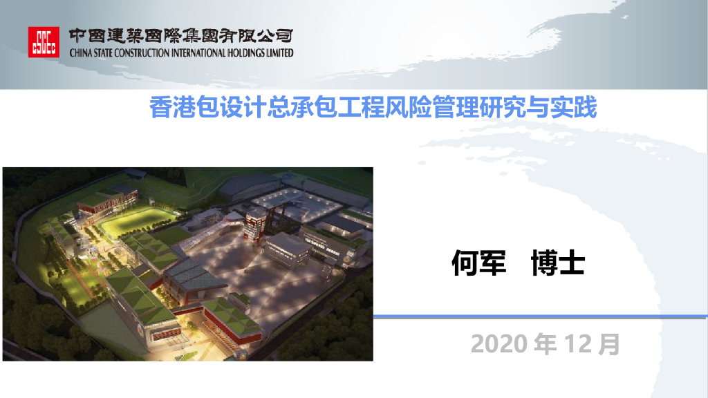 香港包设计总承包工程风险管理研究与实践