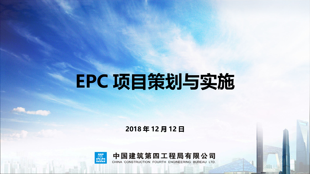EPC项目策划与实施（PPT）
