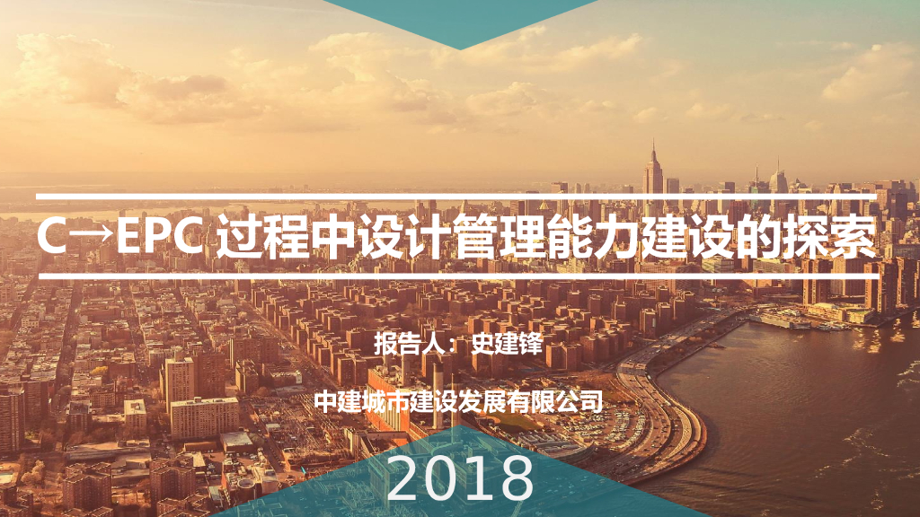C→EPC过程中设计管理能力建设探索（PPT）