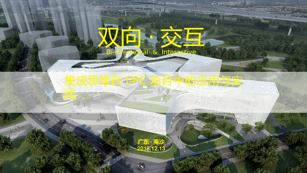 集成思维在EPC项目中应用与实践（50页）