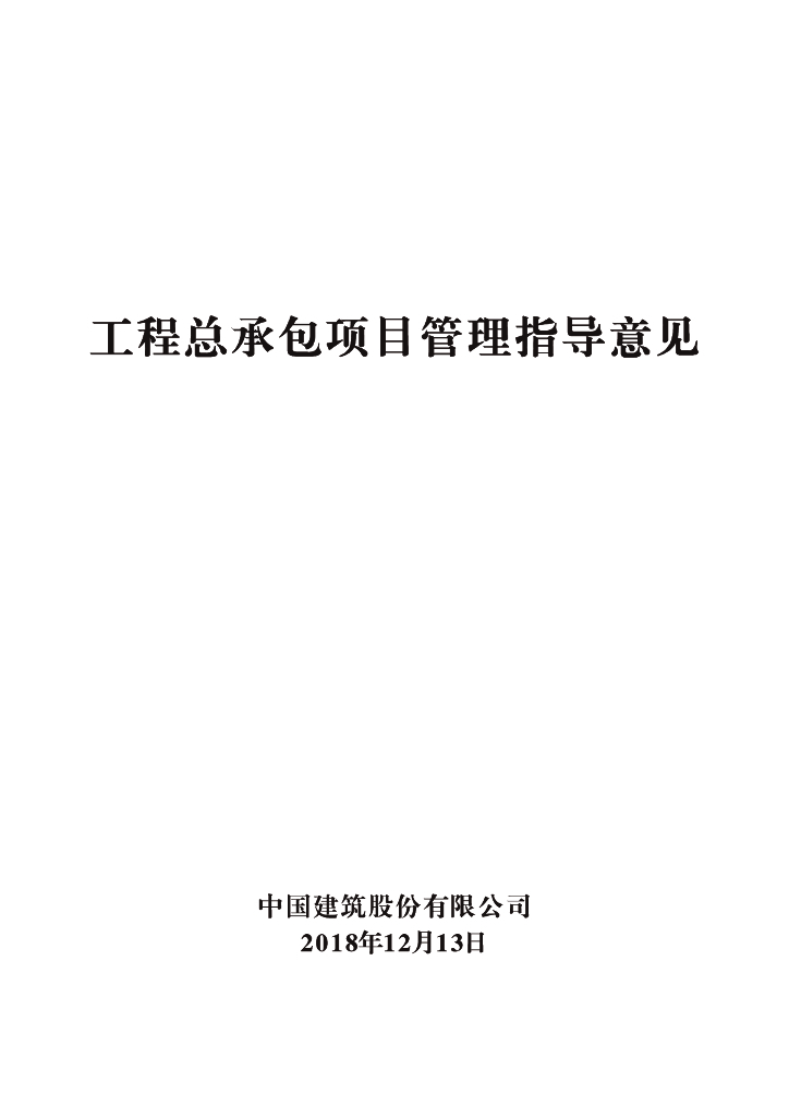 工程总承包项目管理指导意见