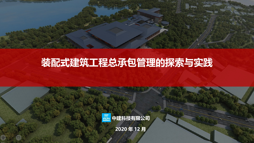 装配式建筑工程总承包管理探索与实践(49页)