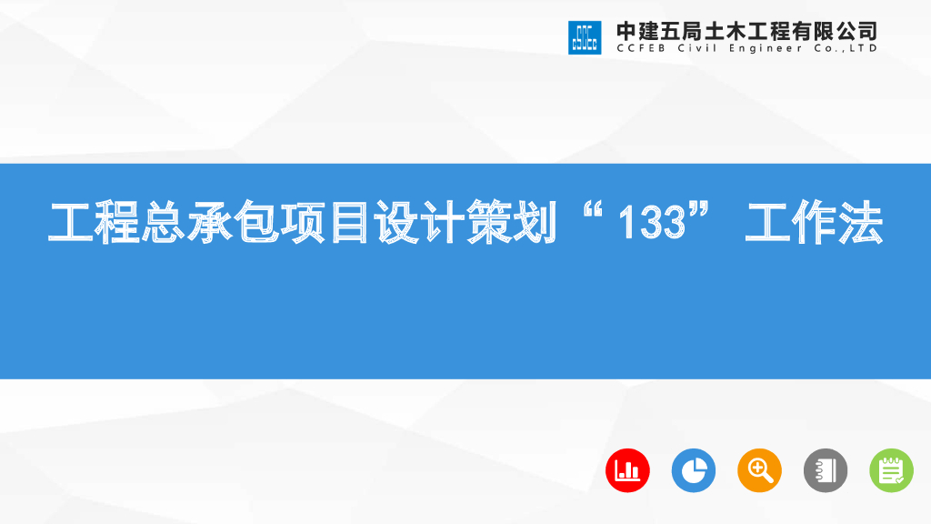 工程总承包项目设计策划“133”工作法(PPT)