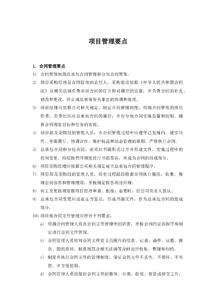 工程项目管理要点