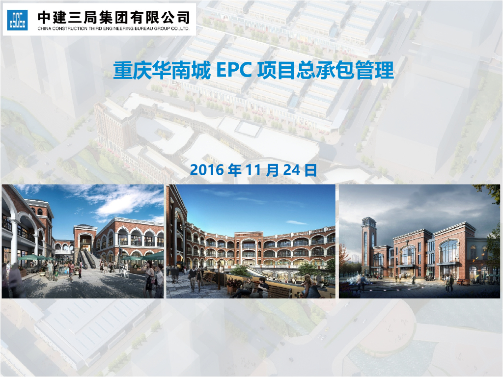 [重庆]综合体EPC项目总承包管理（62页）