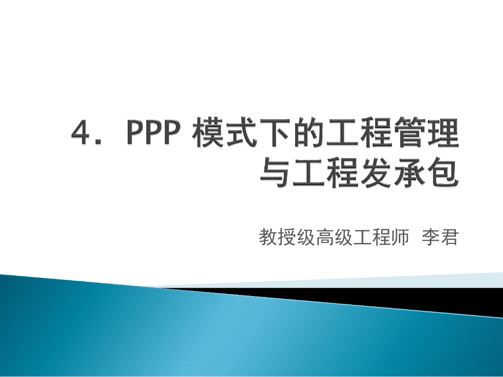 PPP 模式下的工程管理与工程发承包