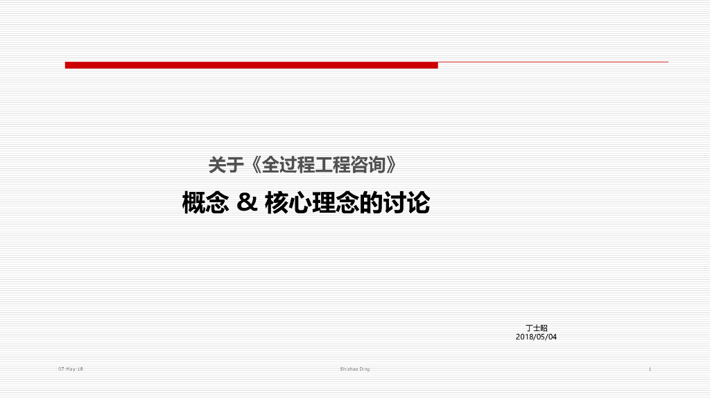 关于《全过程工程咨询》概念&核心理念