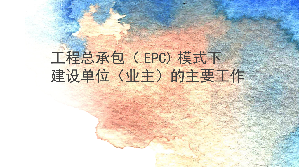 EPC模式下建设单位主要工作