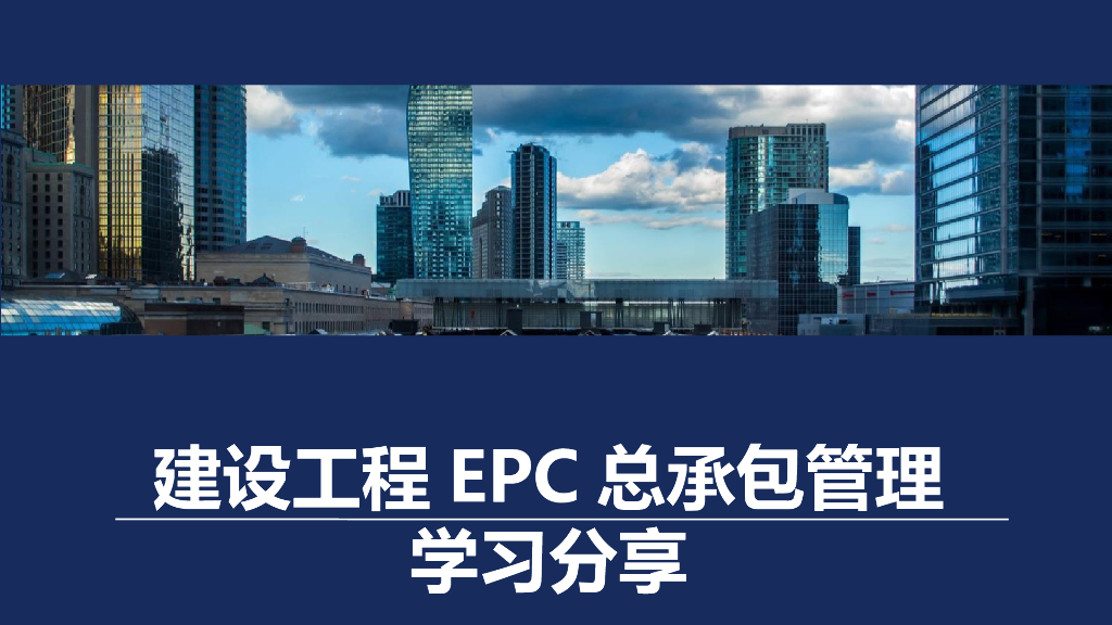 建设工程EPC总承包管理分享