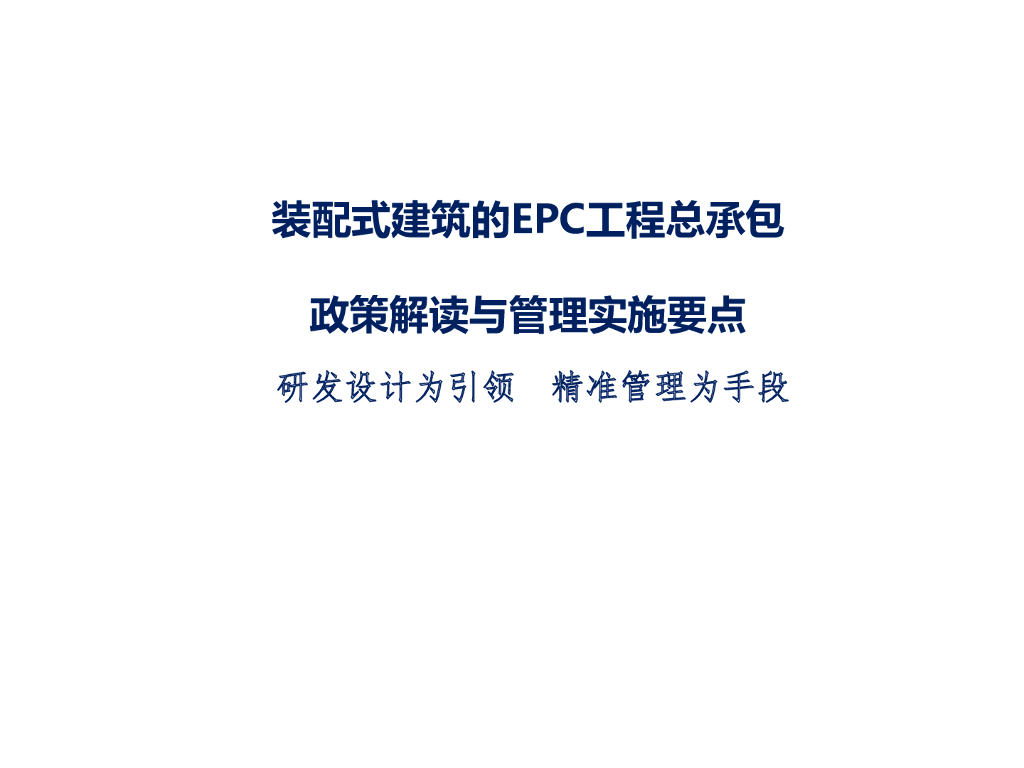 装配式建筑EPC工程总承包管理实施要点