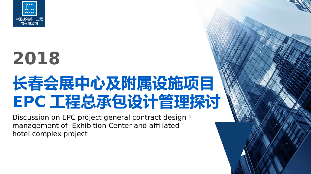 会展中心EPC工程总承包设计管理探讨（PPT）