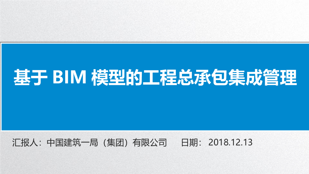 基于BIM模型的工程总承包集成管理（图文）