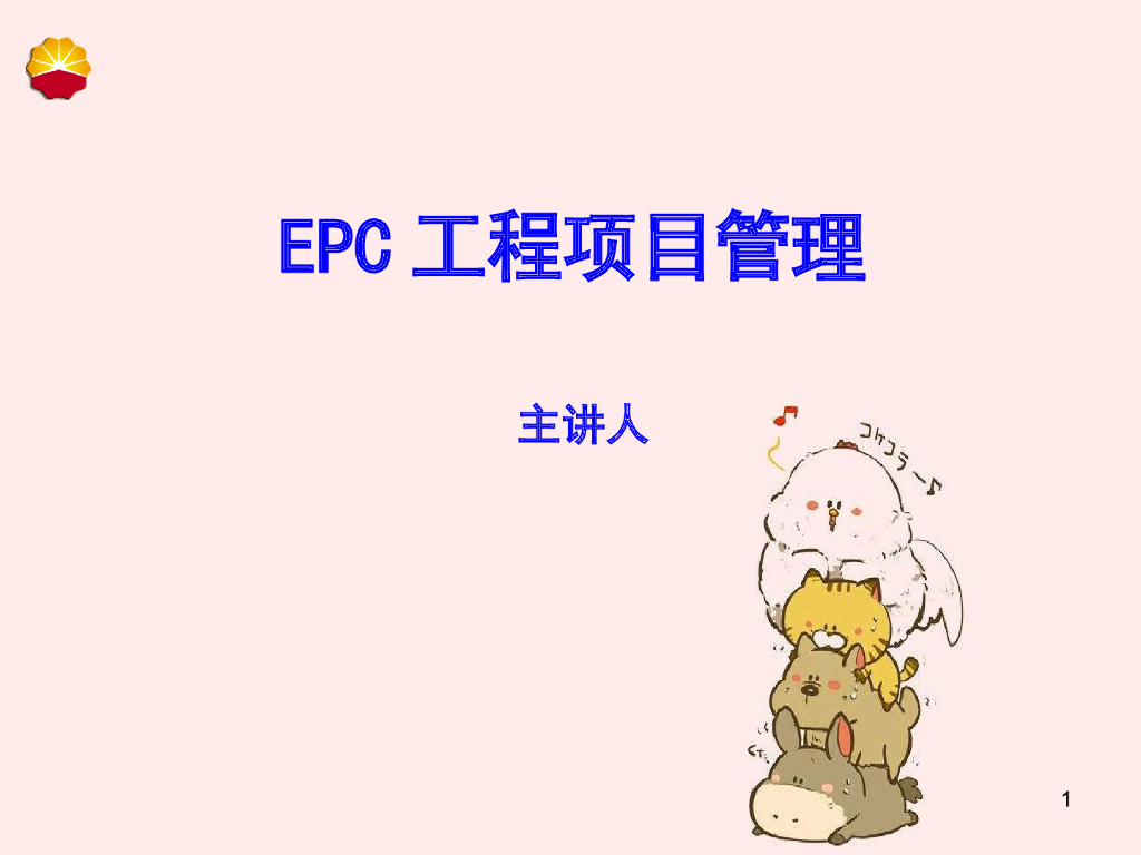 EPC工程项目管理培训讲义（115页）