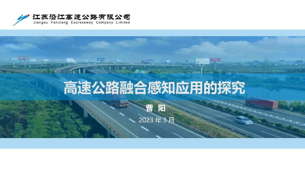 双向十车道高速公路感知融合的应用探究