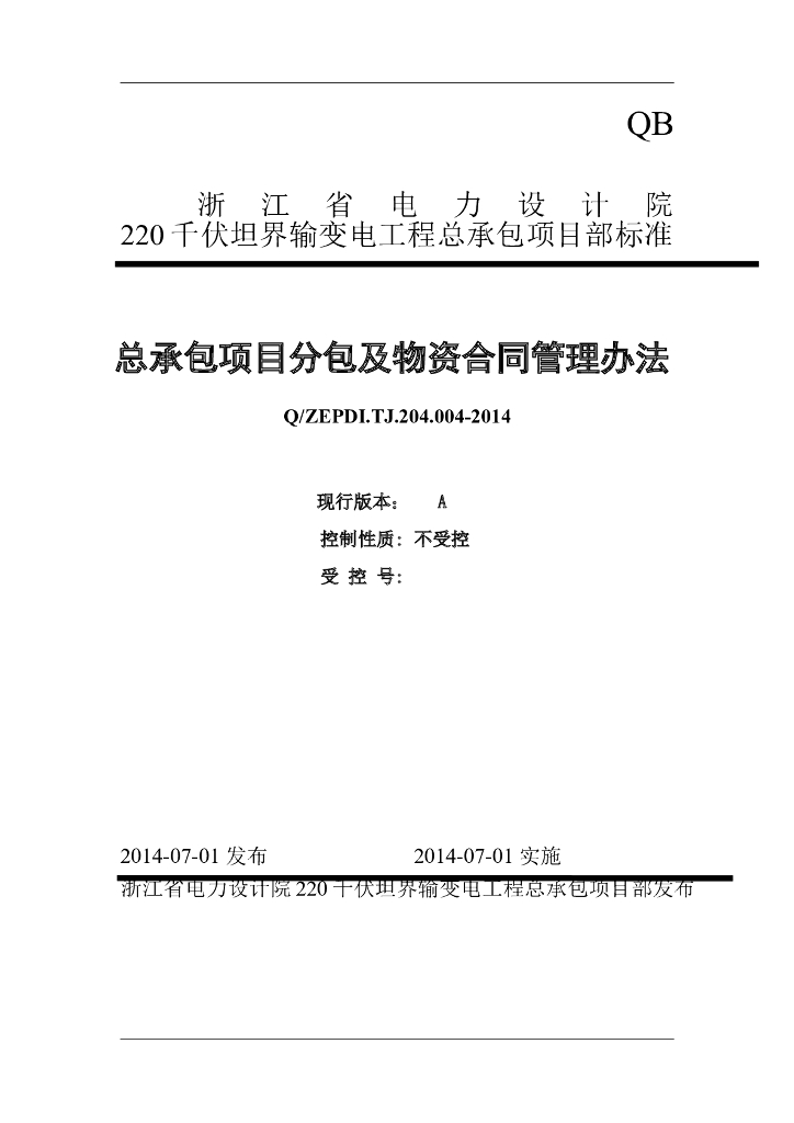 总承包项目分包及物资合同管理办法