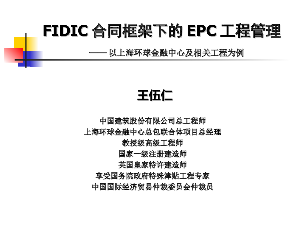 FIDIC合同框架下的EPC工程管理（PPT实例）