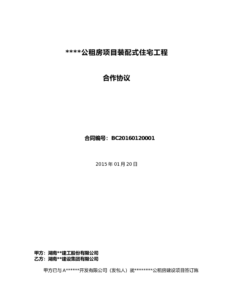 公租房项目装配式住宅工程承包合作协议