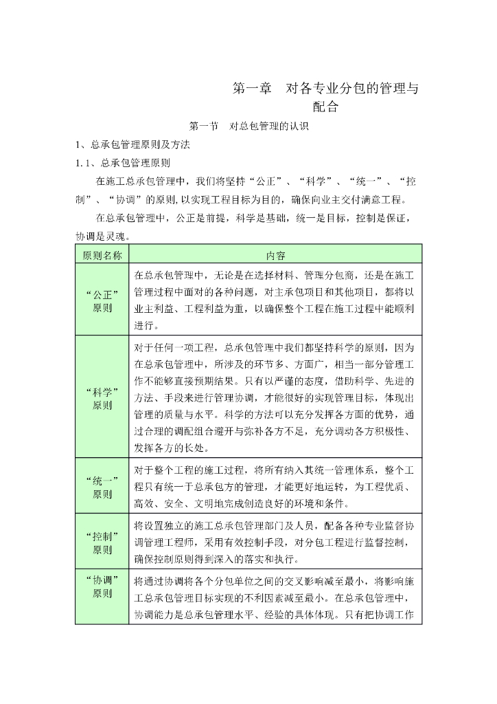建筑工程总承包项目组织管理体系(多图表)