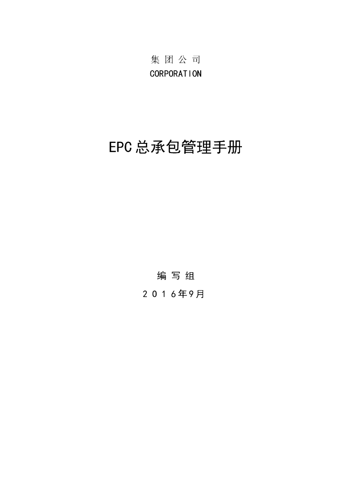 建筑工程项目总承包(EPC)管理手册