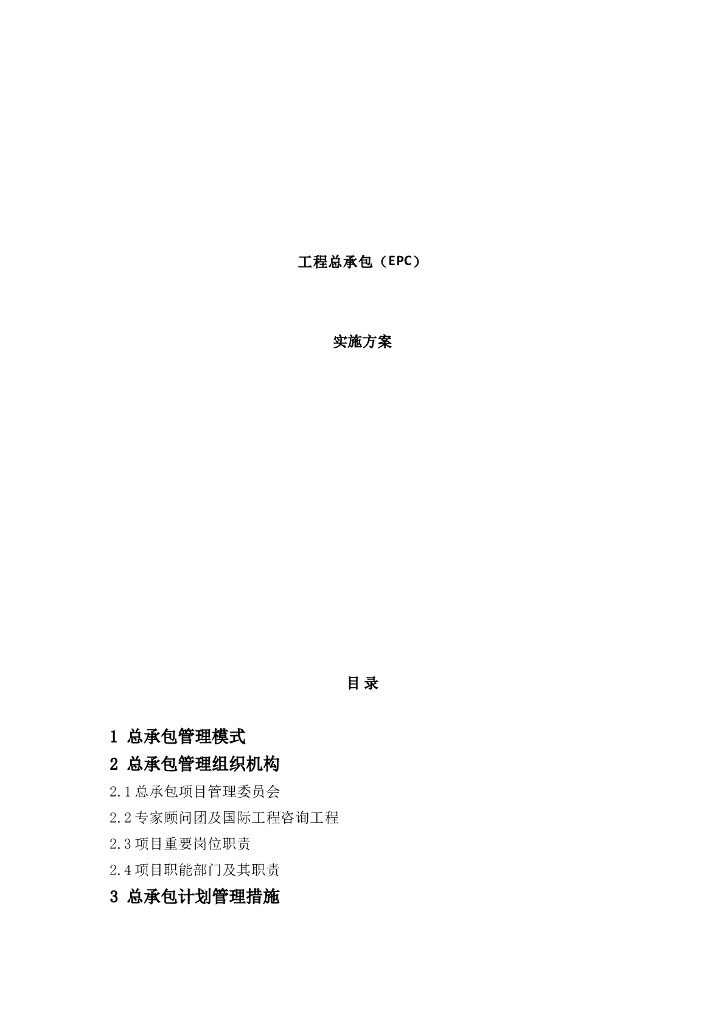 建设工程总承包管理实施方案(多表格)