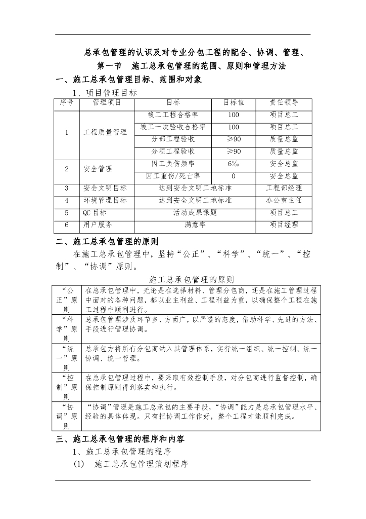建设工程总承包对各专业分包管理措施