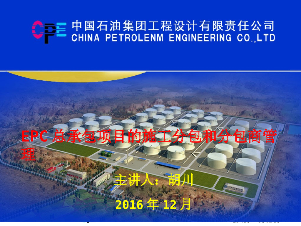 国企EPC总承包项目的施工分包和分包商管理