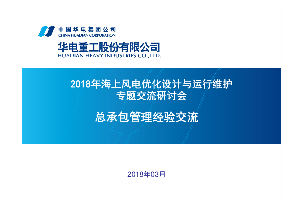 风电工程总承包新技术交流及管理