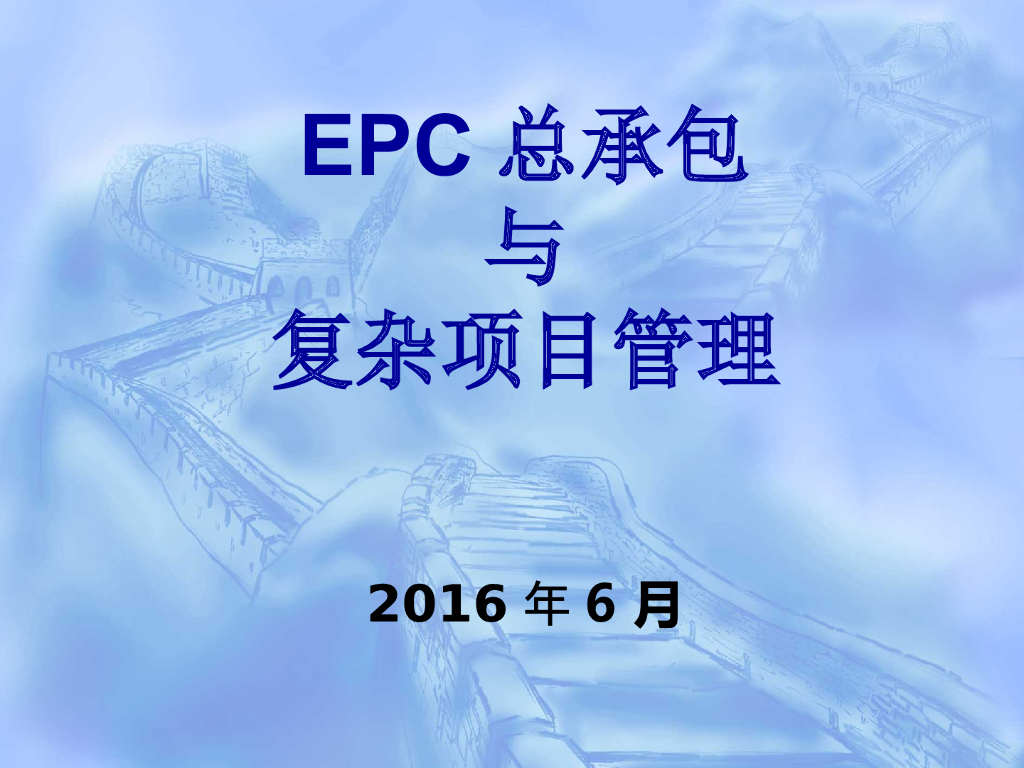 EPC设计施工总承包与复杂项目管理(189页)