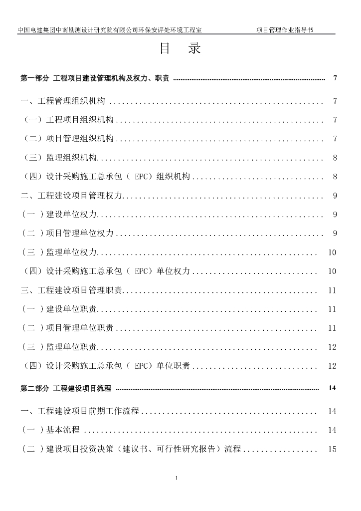 知名国企EPC总承包项目管理(76页)