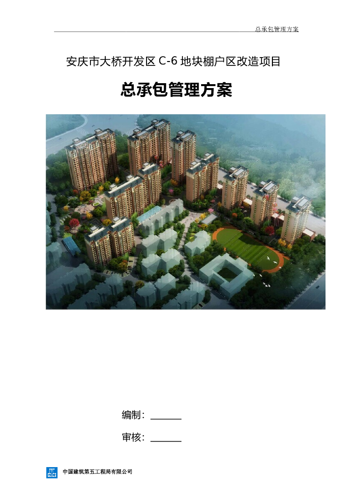 棚户区改造工程总承包管理方案