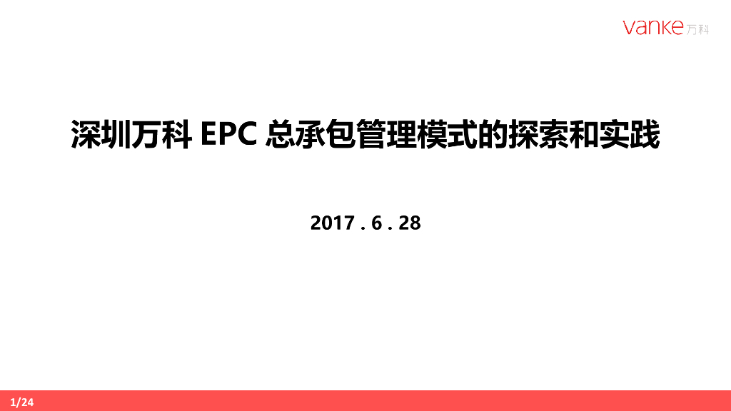 知名地产集团总承包管理模式的探索和实践