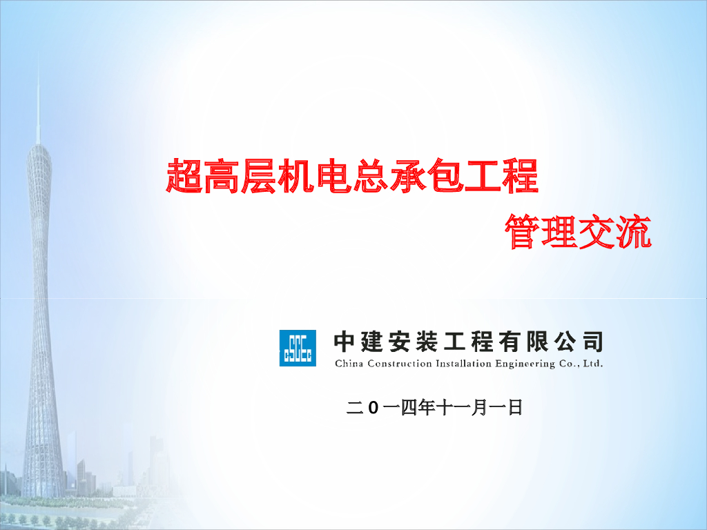 超高层工程项目机电工程总承包管理
