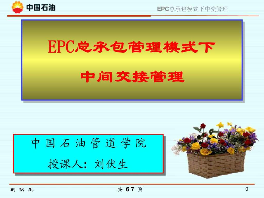 EPC总承包模式输送管道策划方案(68页)