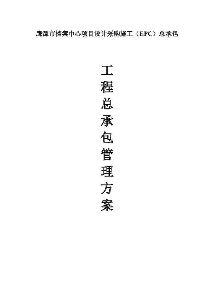 [江西]档案中心项目总承包管理方案(151页)