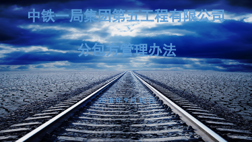 铁路工程项目分包方管理办法