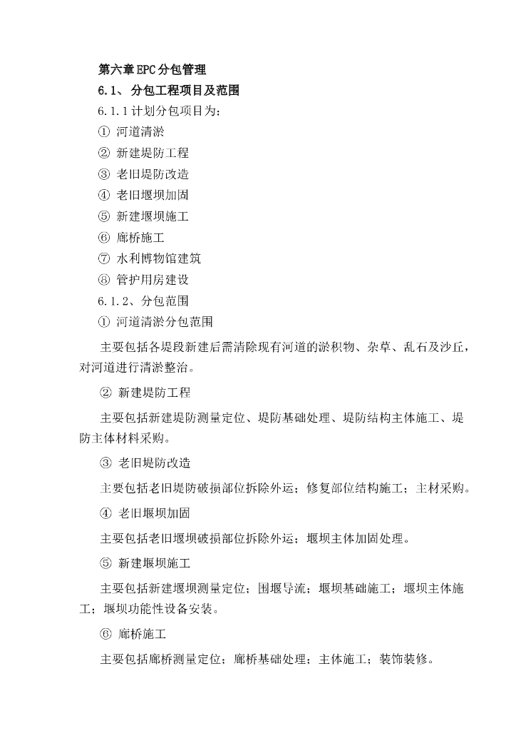 市政工程EPC项目分包管理