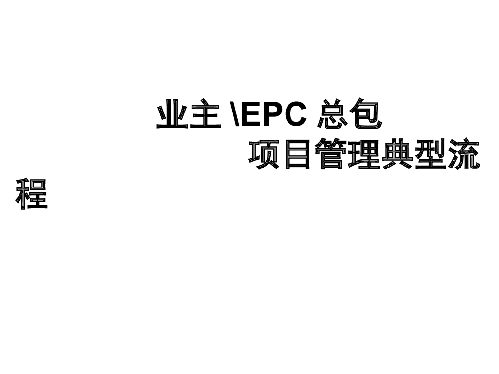业主EPC总包项目管理典型流程（57页）