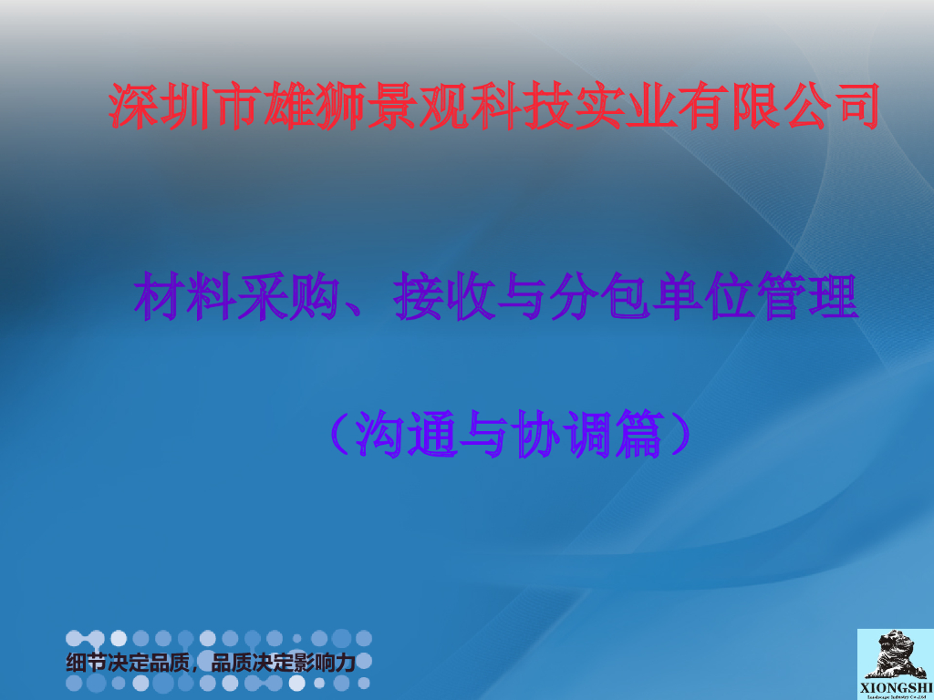 项目施工材料及分包单位管理