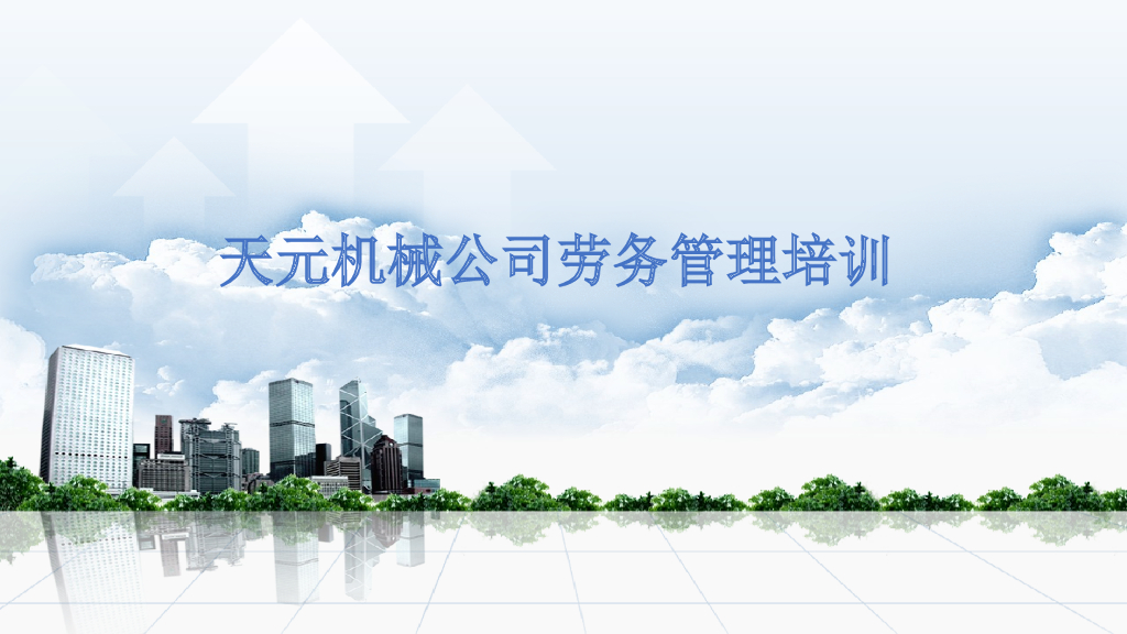 机械公司对劳务分包管理培训