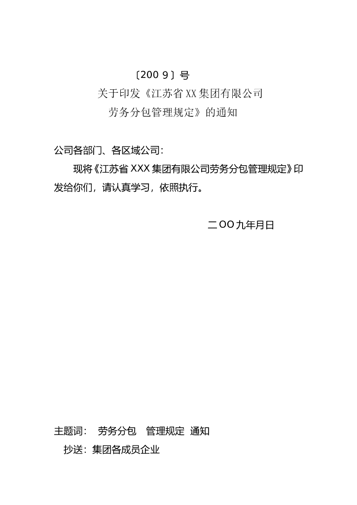 [江苏]建筑集团劳务分包管理