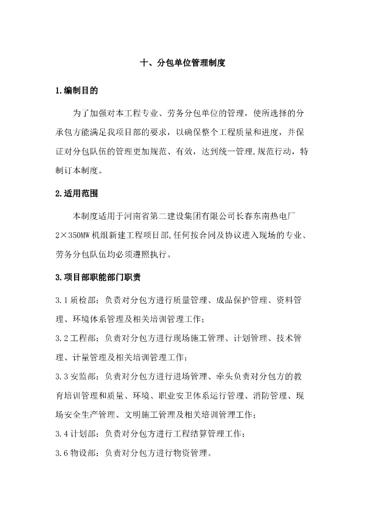 [河南]电厂机组新建工程分包管理