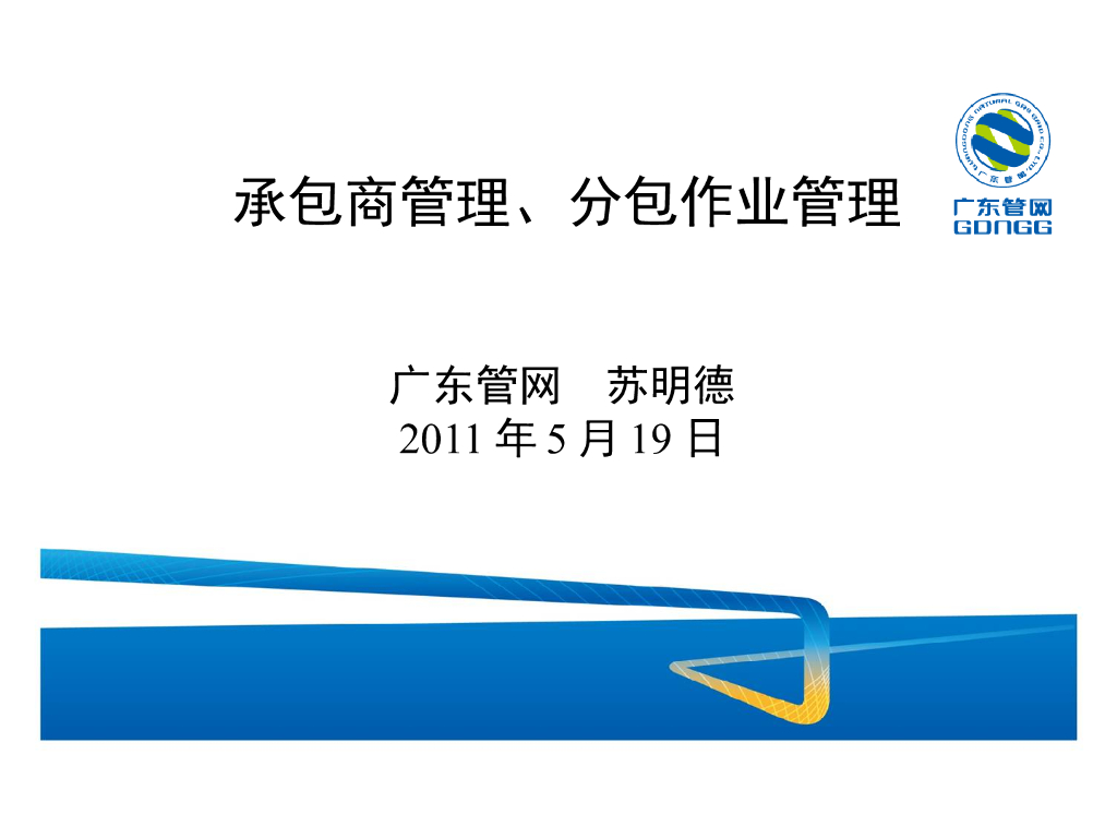 [广东]管网工程承包商及分包管理（PPT）